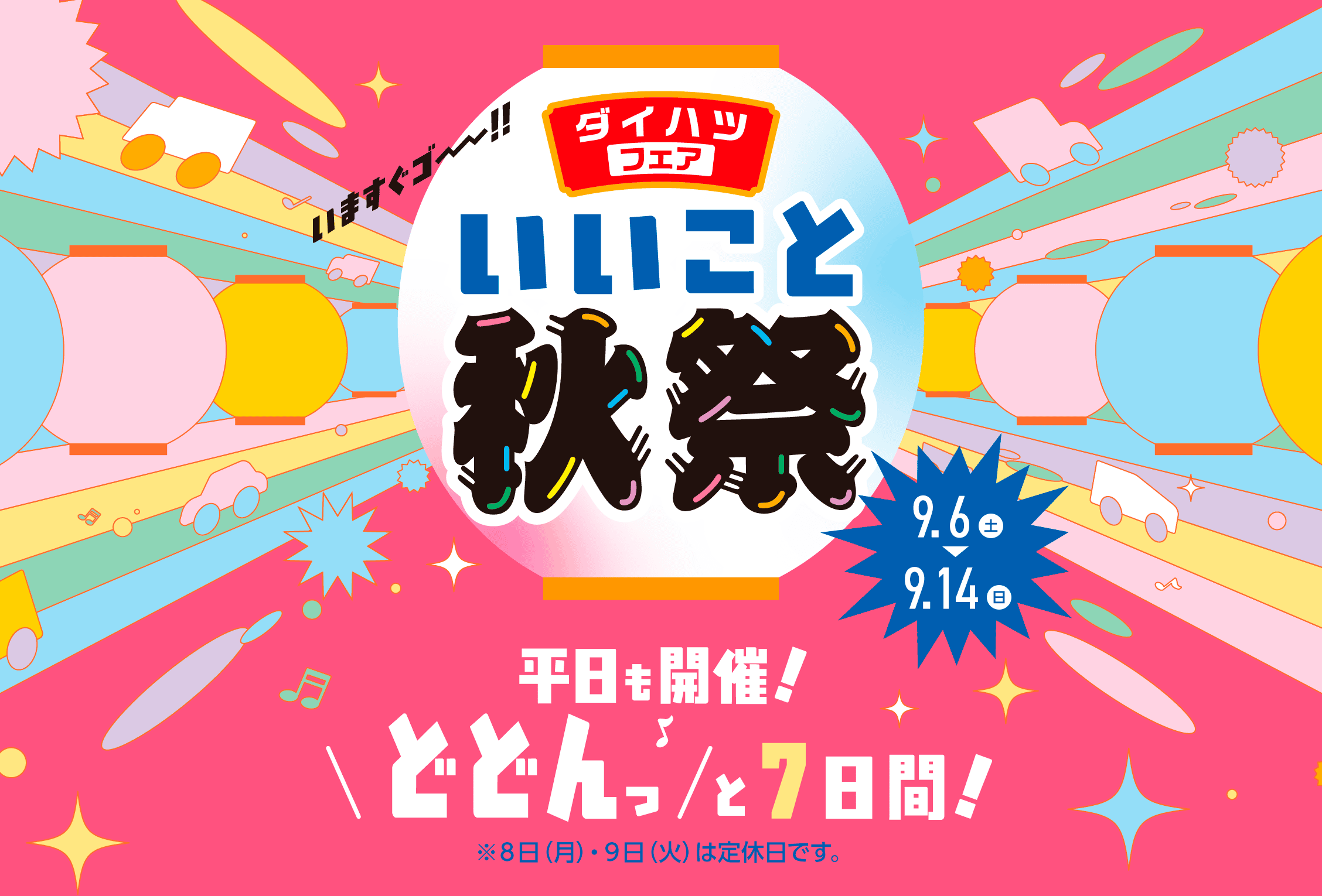 ダイハツフェア いいこと秋祭　平日も開催！どどんっと7日間！［2025年9月6日（土）〜9月14日（日）まで］